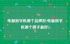 电脑刻字机哪个品牌好(电脑刻字机哪个牌子最好)