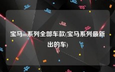 宝马m系列全部车款(宝马系列最新出的车)