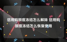 信用购额度冻结怎么解除 信用购额度冻结怎么恢复使用