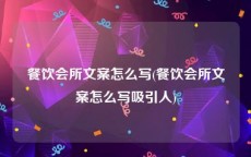 餐饮会所文案怎么写(餐饮会所文案怎么写吸引人)