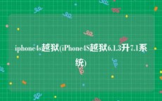 iphone4s越狱(iPhone4S越狱6.1.3升7.1系统)