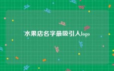 水果店名字最吸引人logo