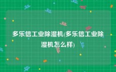 多乐信工业除湿机(多乐信工业除湿机怎么样)