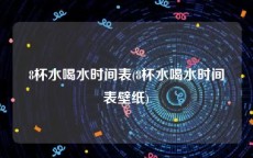8杯水喝水时间表(8杯水喝水时间表壁纸)
