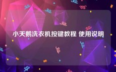 小天鹅洗衣机按键教程 使用说明