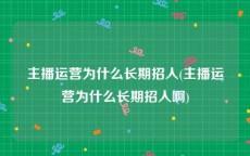 主播运营为什么长期招人(主播运营为什么长期招人啊)