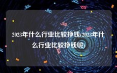 2023年什么行业比较挣钱(2023年什么行业比较挣钱呢)