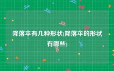 降落伞有几种形状(降落伞的形状有哪些)