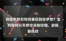 创业失败后如何重启创业梦想？宝妈如何从失败中汲取经验、迎接新挑战