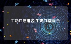 牛奶口感排名(牛奶口感排行)