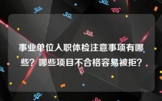 事业单位入职体检注意事项有哪些？哪些项目不合格容易被拒？