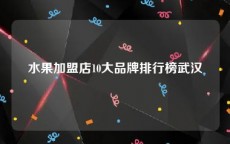 水果加盟店10大品牌排行榜武汉