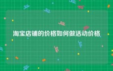 淘宝店铺的价格如何做活动价格