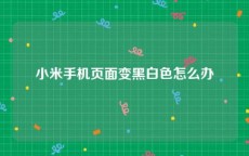 小米手机页面变黑白色怎么办