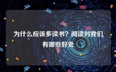 为什么应该多读书？阅读对我们有哪些好处