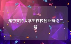 是否支持大学生在校创业辩论二辩