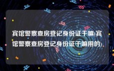 宾馆警察查房登记身份证干嘛(宾馆警察查房登记身份证干嘛用的)