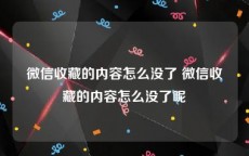 微信收藏的内容怎么没了 微信收藏的内容怎么没了呢