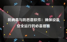 防病毒与防恶意软件：确保设备安全运行的必备措施