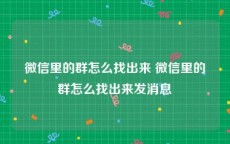 微信里的群怎么找出来 微信里的群怎么找出来发消息