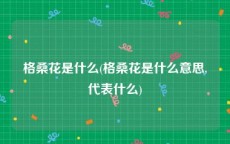 格桑花是什么(格桑花是什么意思,代表什么)