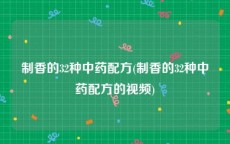制香的32种中药配方(制香的32种中药配方的视频)
