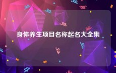 身体养生项目名称起名大全集