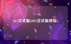 ios7正式版(iOS7正式版体验)