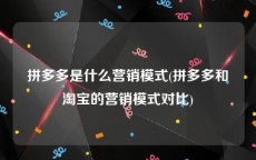 拼多多是什么营销模式(拼多多和淘宝的营销模式对比)