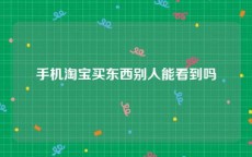 手机淘宝买东西别人能看到吗