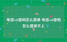 电信wifi密码怎么登录 电信wifi密码怎么登录不上