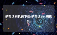 多普达刷机包下载(多普达586w刷机包)