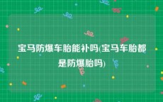 宝马防爆车胎能补吗(宝马车胎都是防爆胎吗)