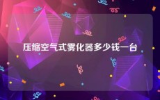 压缩空气式雾化器多少钱一台