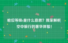 舱位等级t是什么意思？独家解析空中旅行的奢华体验！