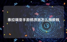 泰拉瑞亚手游修改器怎么用教程