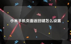 小米手机页面返回键怎么设置