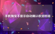 手机淘宝不显示自动确认收货时间