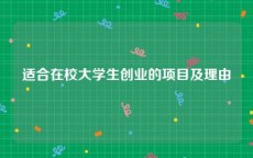 适合在校大学生创业的项目及理由