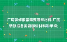 厂房装修报备需要哪些材料(厂房装修报备需要哪些材料和手续)