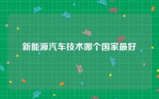 新能源汽车技术哪个国家最好