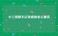 小三用聊天记录威胁老公要钱