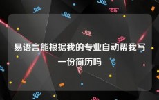 易语言能根据我的专业自动帮我写一份简历吗