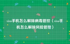 vivo手机怎么解除病毒管控〈vivo手机怎么解除风险管控〉