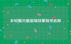 乡村振兴旅游项目策划书名称