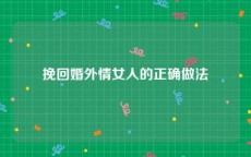 挽回婚外情女人的正确做法