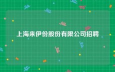 上海来伊份股份有限公司招聘