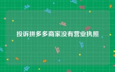 投诉拼多多商家没有营业执照