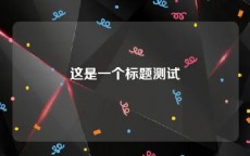 这是一个标题测试