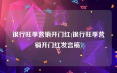 银行旺季营销开门红(银行旺季营销开门红发言稿)